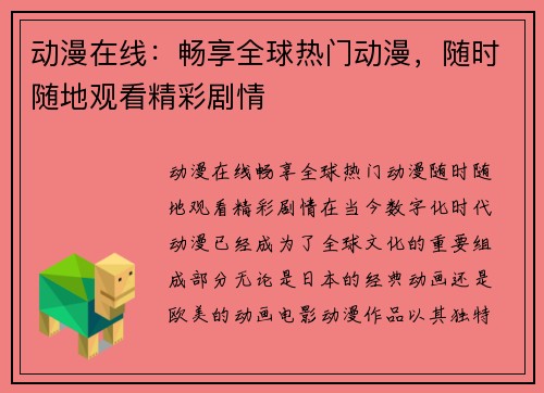 动漫在线：畅享全球热门动漫，随时随地观看精彩剧情