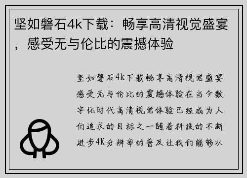 坚如磐石4k下载：畅享高清视觉盛宴，感受无与伦比的震撼体验
