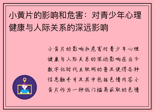 小黄片的影响和危害：对青少年心理健康与人际关系的深远影响